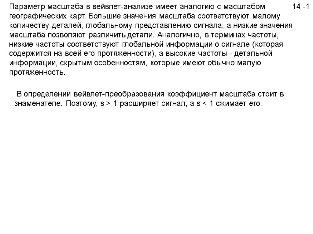 14 -1 Параметр масштаба в вейвлет-анализе имеет аналогию с масштабом географических карт. Большие значения